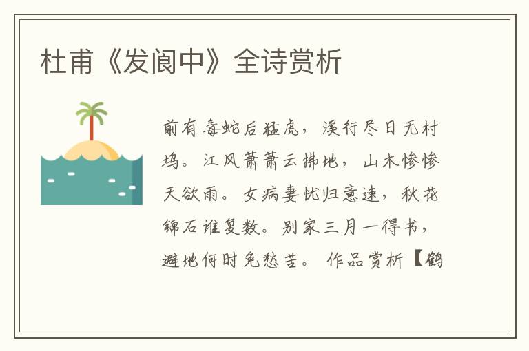  杜甫《发阆中》全诗赏析