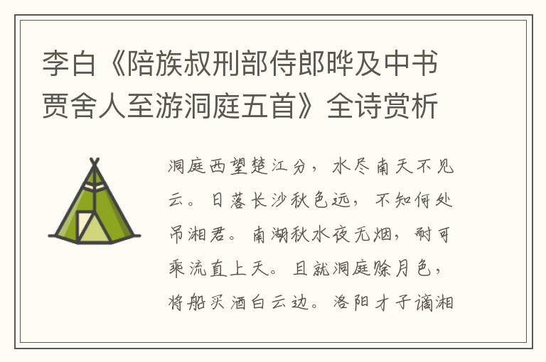  李白《陪族叔刑部侍郎晔及中书贾舍人至游洞庭五首》全诗赏析