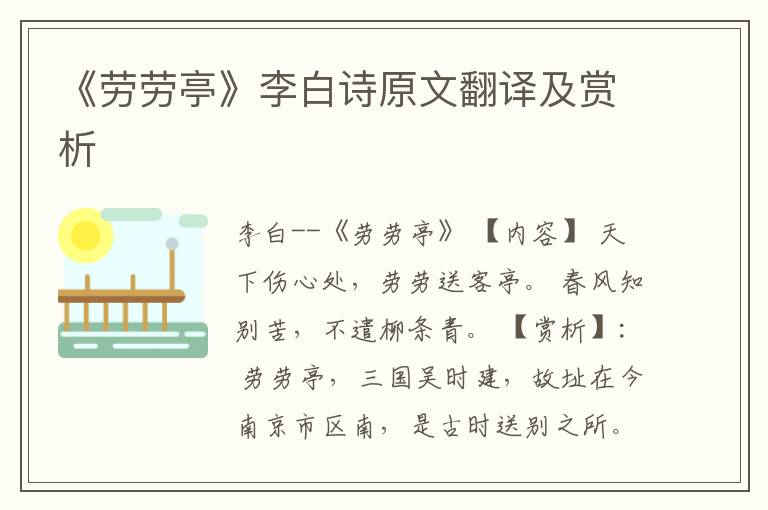  《劳劳亭》李白诗原文翻译及赏析