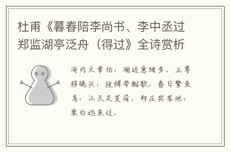  杜甫《暮春陪李尚书、李中丞过郑监湖亭泛舟（得过》全诗赏析
