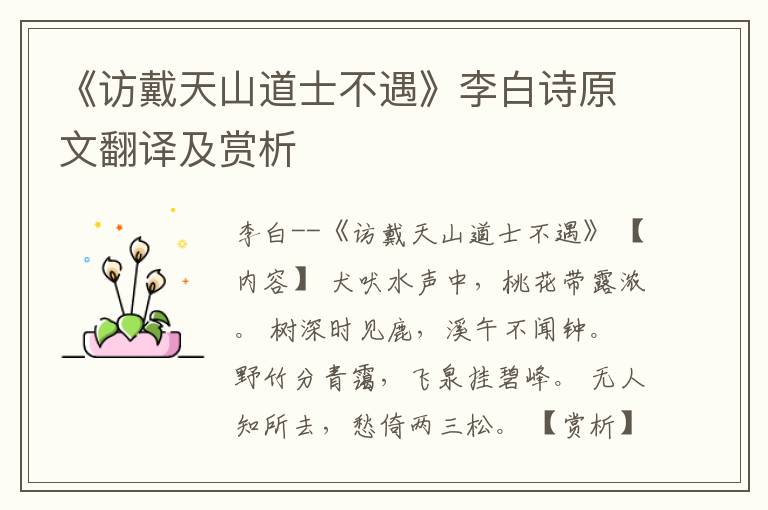  《访戴天山道士不遇》李白诗原文翻译及赏析