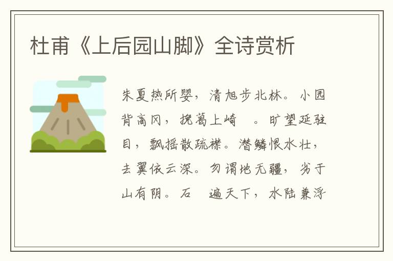  杜甫《上后园山脚》全诗赏析