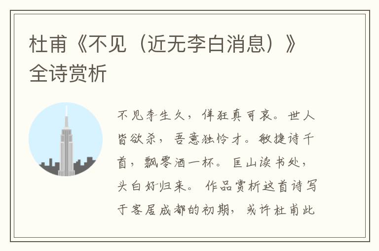  杜甫《不见（近无李白消息）》全诗赏析