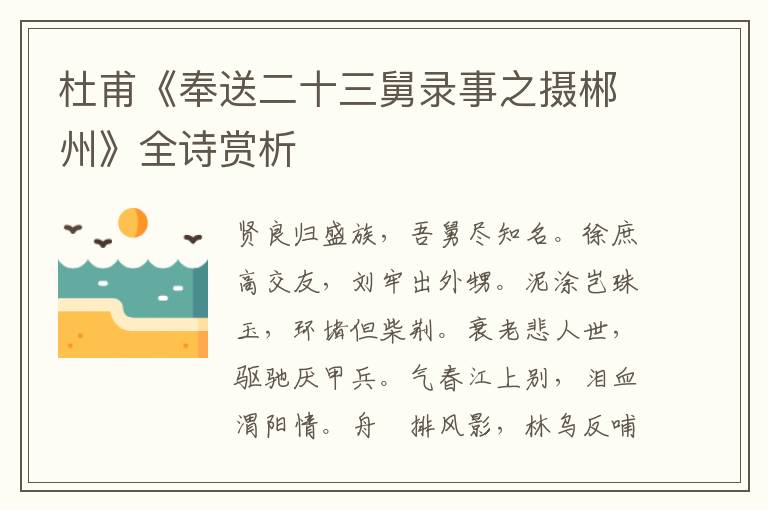  杜甫《奉送二十三舅录事之摄郴州》全诗赏析