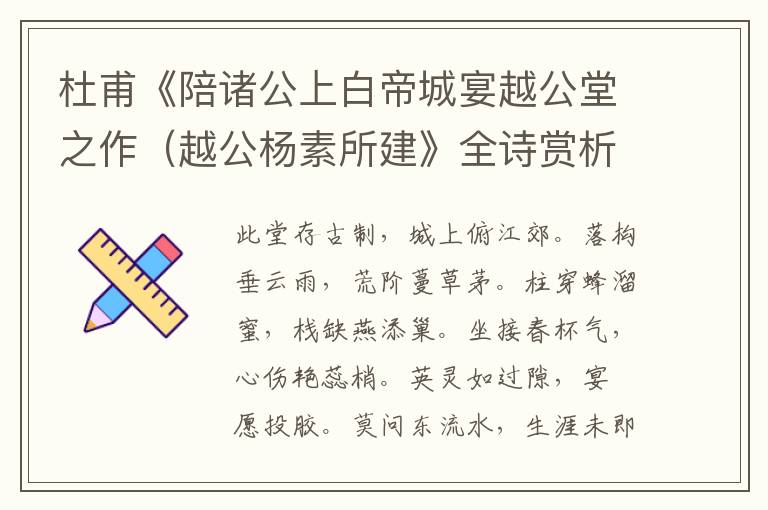  杜甫《陪诸公上白帝城宴越公堂之作（越公杨素所建》全诗赏析