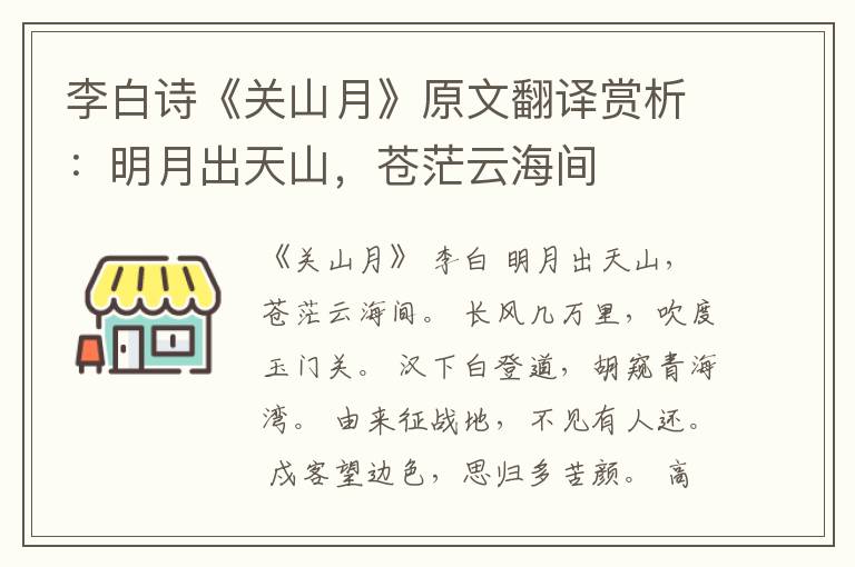  李白诗《关山月》原文翻译赏析：明月出天山，苍茫云海间