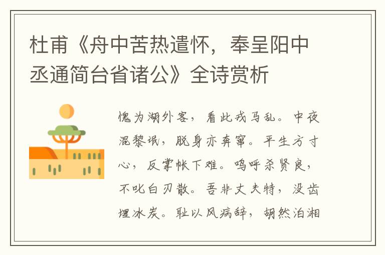  杜甫《舟中苦热遣怀，奉呈阳中丞通简台省诸公》全诗赏析