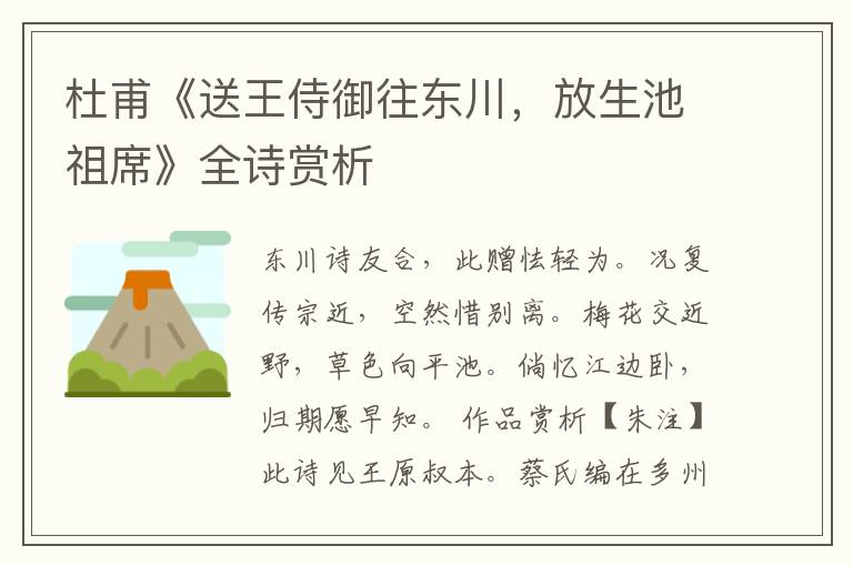  杜甫《送王侍御往东川，放生池祖席》全诗赏析