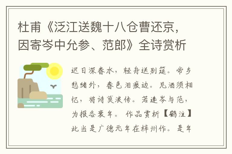  杜甫《泛江送魏十八仓曹还京，因寄岑中允参、范郎》全诗赏析