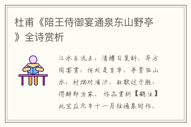  杜甫《陪王侍御宴通泉东山野亭》全诗赏析