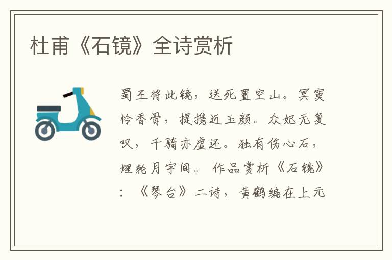  杜甫《石镜》全诗赏析