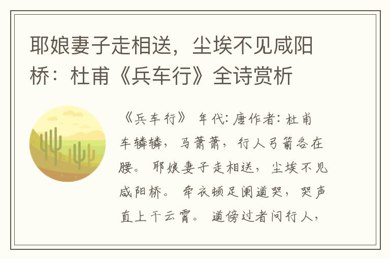  耶娘妻子走相送，尘埃不见咸阳桥：杜甫《兵车行》全诗赏析
