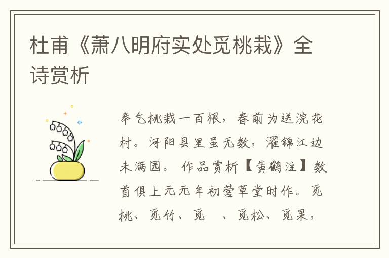  杜甫《萧八明府实处觅桃栽》全诗赏析