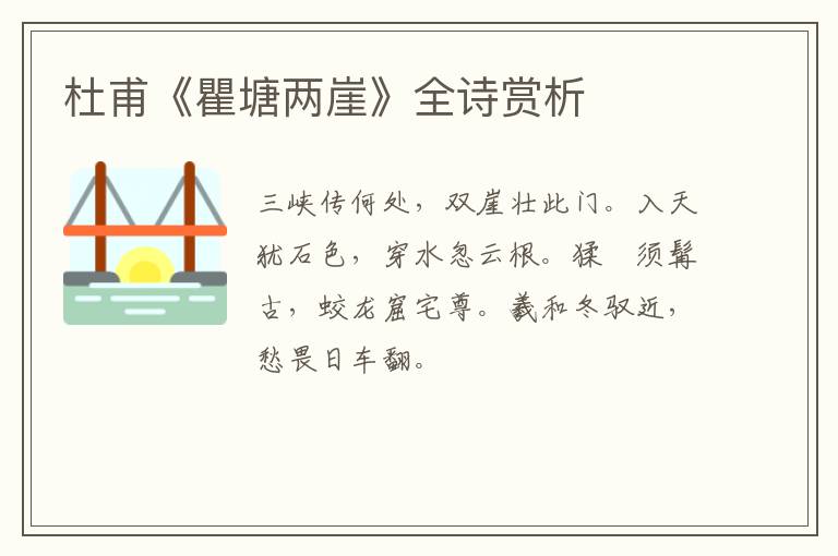  杜甫《瞿塘两崖》全诗赏析