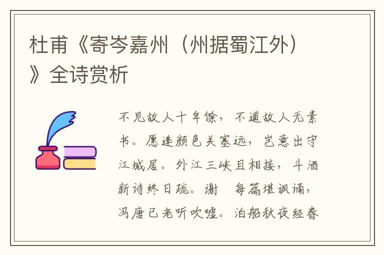  杜甫《寄岑嘉州（州据蜀江外）》全诗赏析