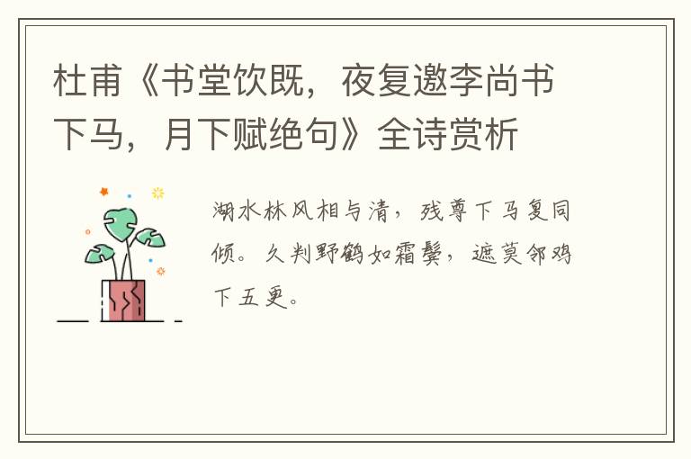  杜甫《书堂饮既，夜复邀李尚书下马，月下赋绝句》全诗赏析