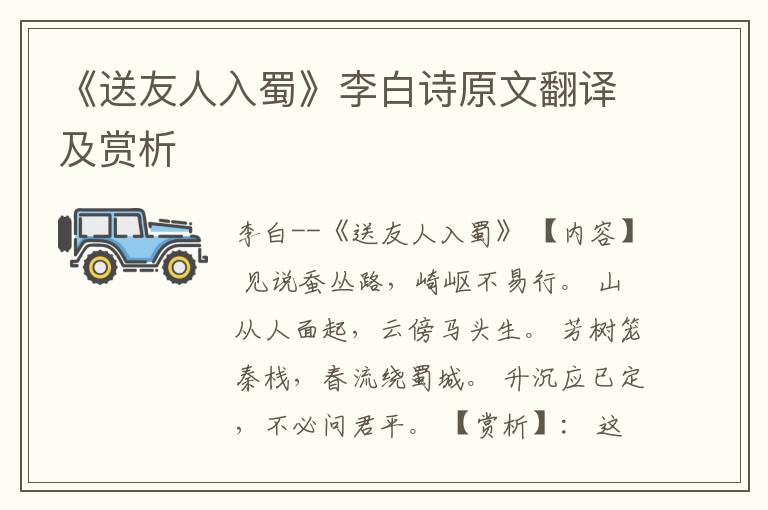  《送友人入蜀》李白诗原文翻译及赏析