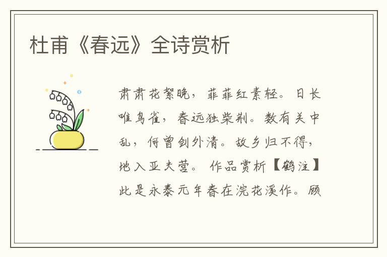  杜甫《春远》全诗赏析