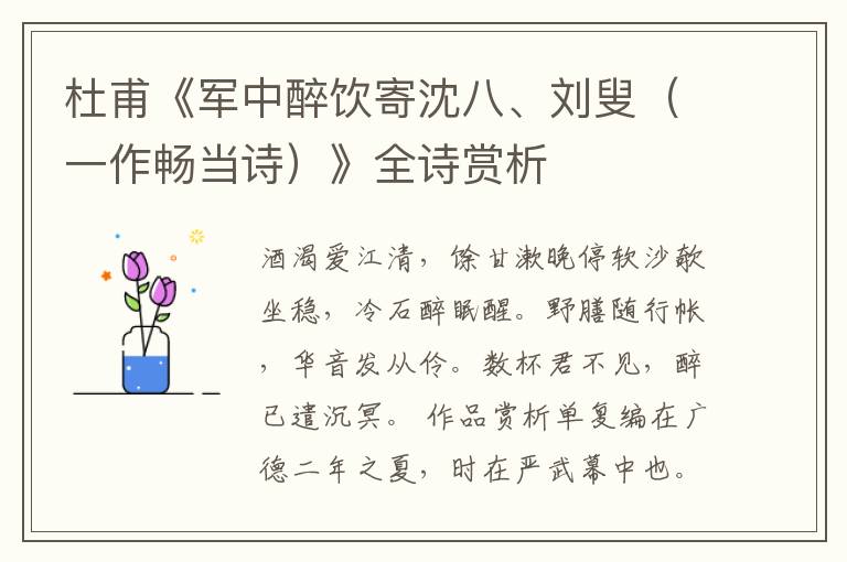  杜甫《军中醉饮寄沈八、刘叟（一作畅当诗）》全诗赏析