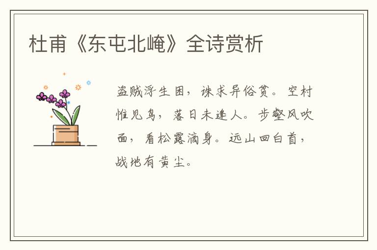  杜甫《东屯北崦》全诗赏析