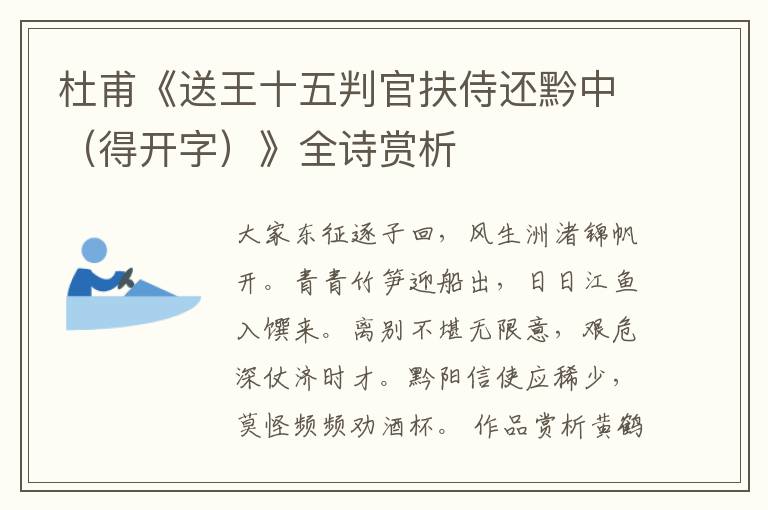  杜甫《送王十五判官扶侍还黔中（得开字）》全诗赏析