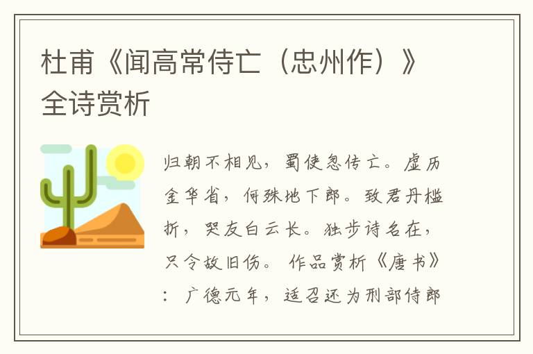  杜甫《闻高常侍亡（忠州作）》全诗赏析