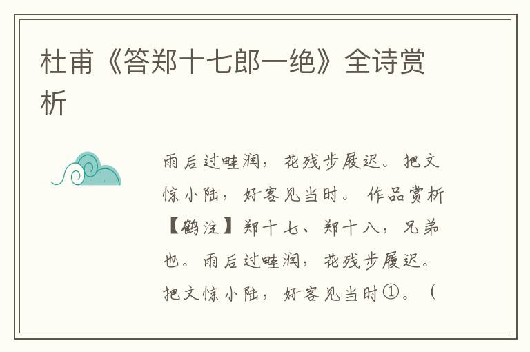  杜甫《答郑十七郎一绝》全诗赏析