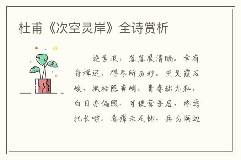  杜甫《次空灵岸》全诗赏析