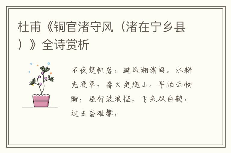  杜甫《铜官渚守风（渚在宁乡县）》全诗赏析