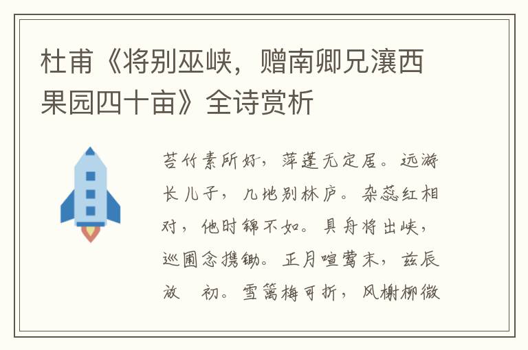  杜甫《将别巫峡，赠南卿兄瀼西果园四十亩》全诗赏析