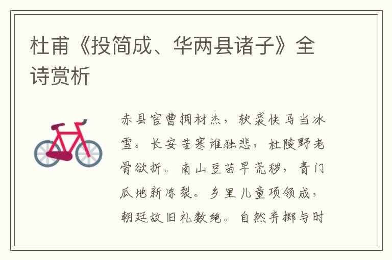  杜甫《投简成、华两县诸子》全诗赏析