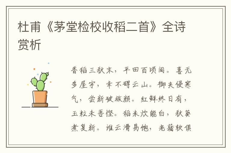  杜甫《茅堂检校收稻二首》全诗赏析