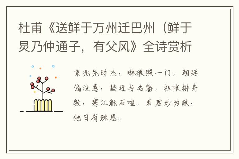  杜甫《送鲜于万州迁巴州（鲜于炅乃仲通子，有父风》全诗赏析