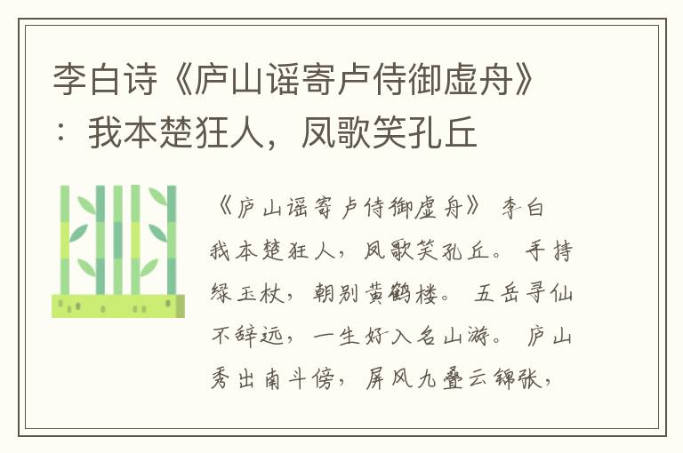  李白诗《庐山谣寄卢侍御虚舟》：我本楚狂人，凤歌笑孔丘