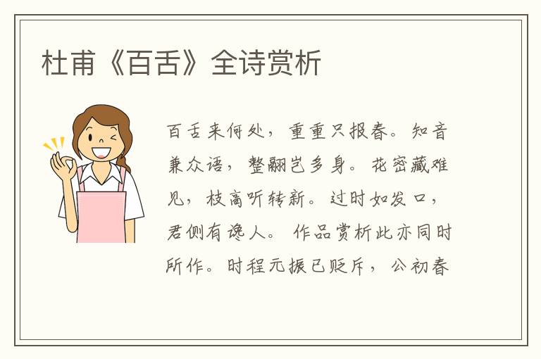  杜甫《百舌》全诗赏析