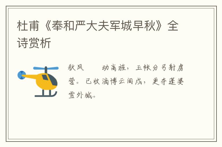  杜甫《奉和严大夫军城早秋》全诗赏析