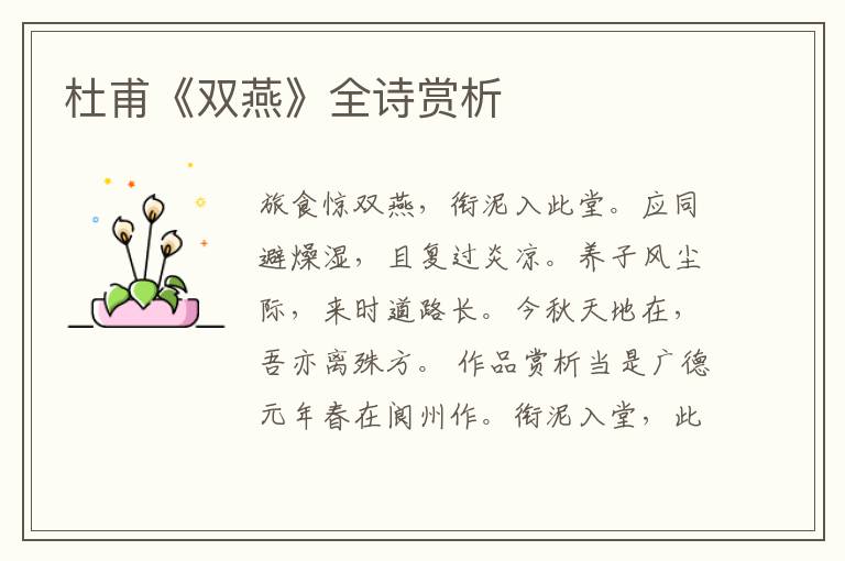  杜甫《双燕》全诗赏析