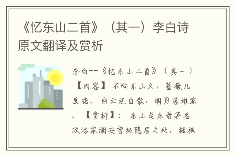  《忆东山二首》（其一）李白诗原文翻译及赏析