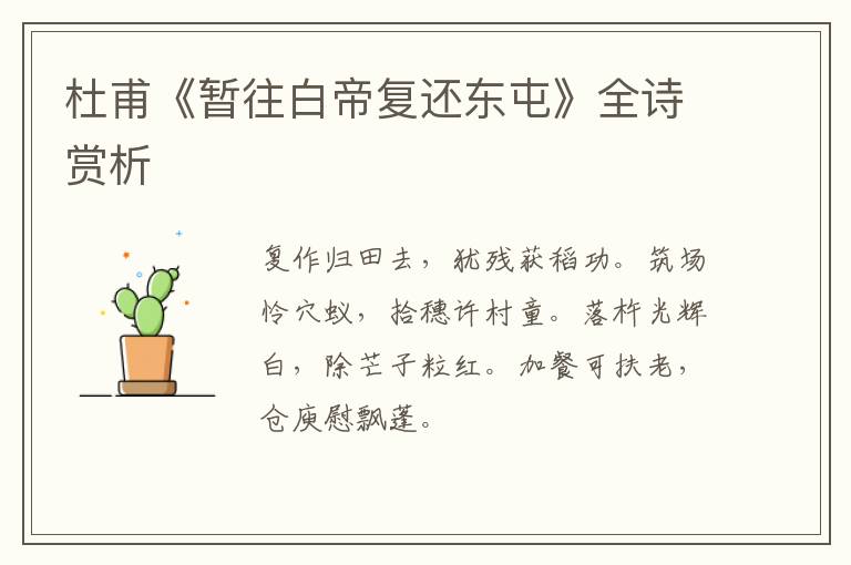  杜甫《暂往白帝复还东屯》全诗赏析
