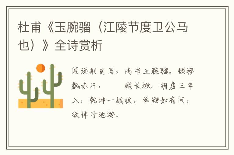  杜甫《玉腕骝（江陵节度卫公马也）》全诗赏析