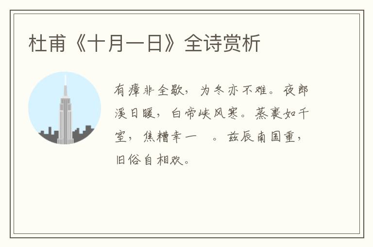  杜甫《十月一日》全诗赏析