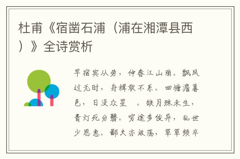 杜甫《宿凿石浦（浦在湘潭县西）》全诗赏析
