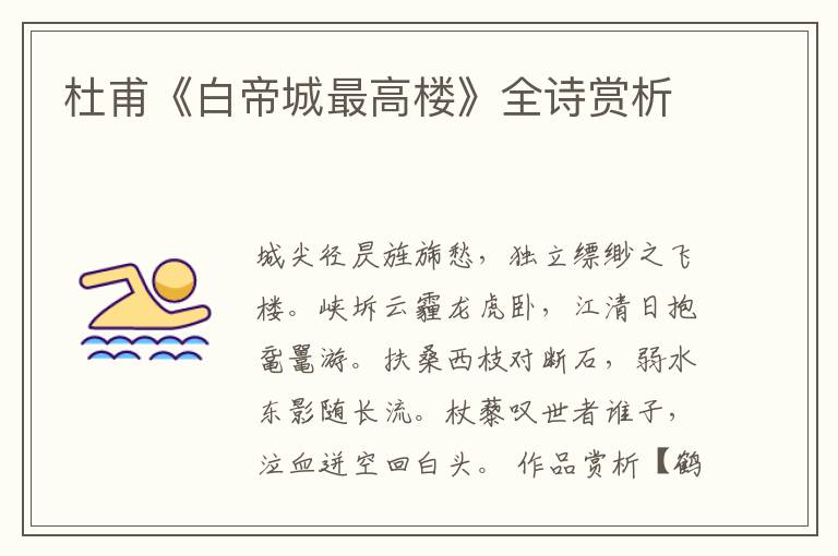  杜甫《白帝城最高楼》全诗赏析