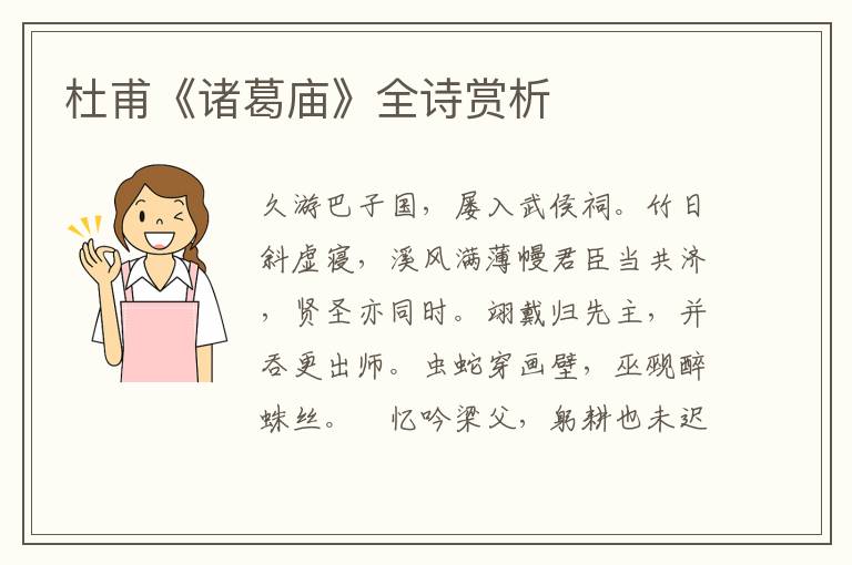  杜甫《诸葛庙》全诗赏析