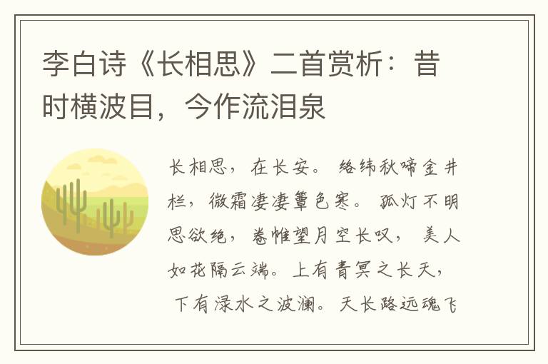  李白诗《长相思》二首赏析：昔时横波目，今作流泪泉