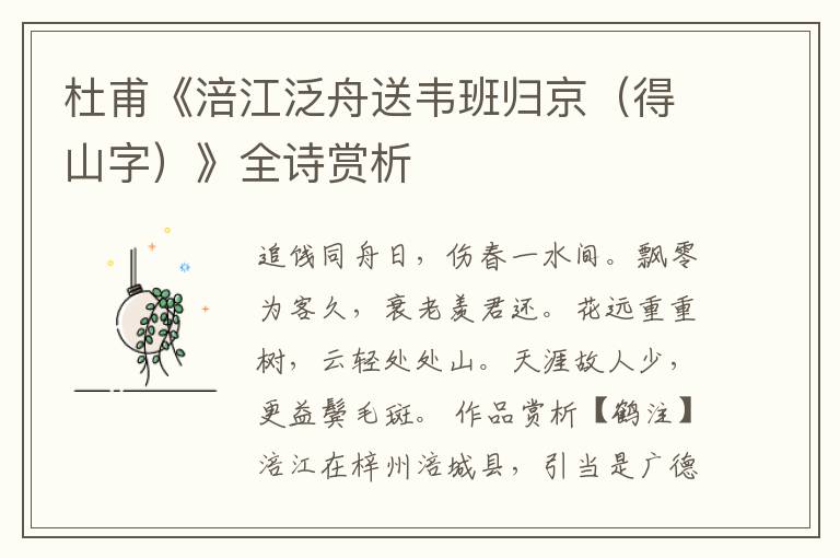  杜甫《涪江泛舟送韦班归京（得山字）》全诗赏析
