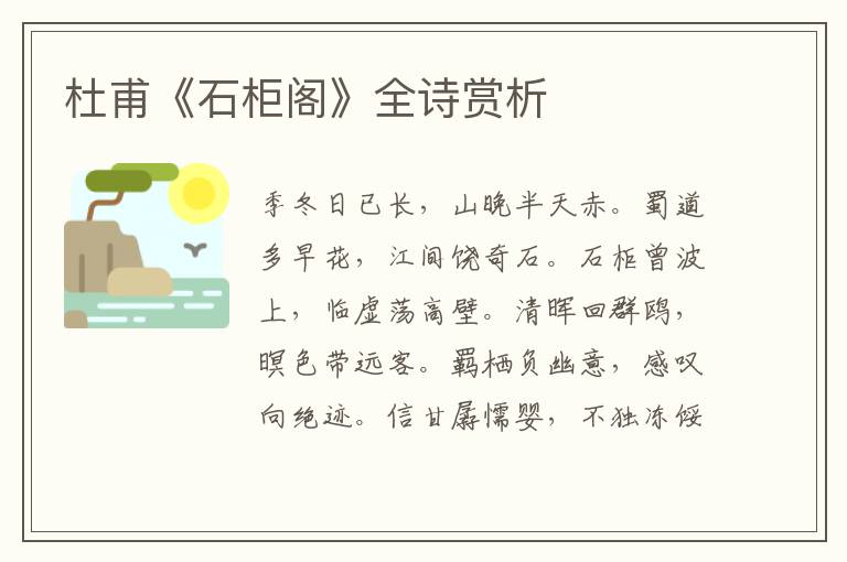  杜甫《石柜阁》全诗赏析