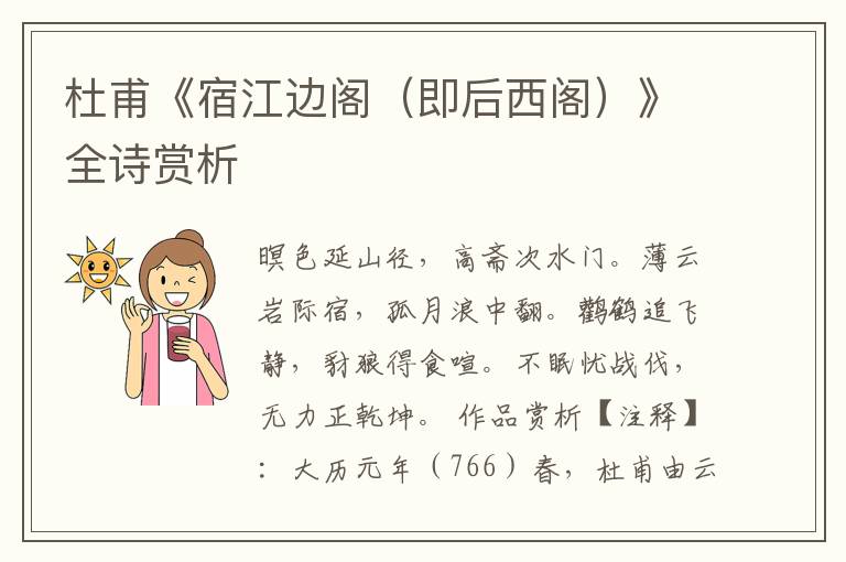  杜甫《宿江边阁（即后西阁）》全诗赏析