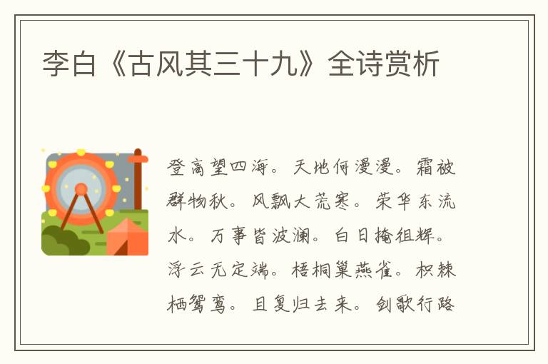  李白《古风其三十九》全诗赏析