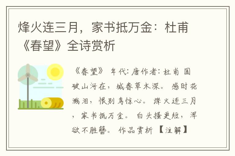  烽火连三月，家书抵万金：杜甫《春望》全诗赏析